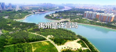 ​禹州是许昌吗（禹州是不是许昌）