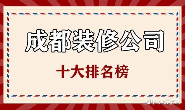 成都十大装修公司排名榜前十强（成都装修公司前十强排名）