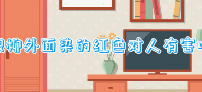 ​银柳外面染的红色对人有害吗（银柳染色会不会有毒）