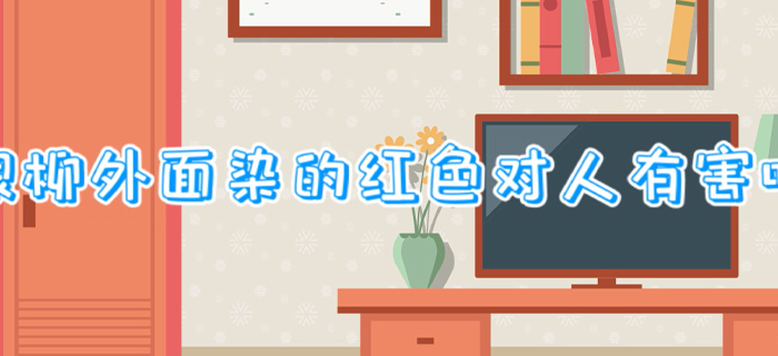 银柳外面染的红色对人有害吗