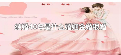 ​结婚40年是什么婚姻金婚银婚（40年属于什么婚是金婚还是银婚）