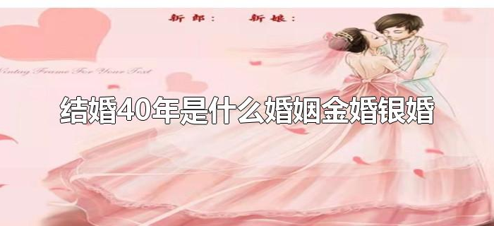 结婚40年是什么婚姻金婚银婚