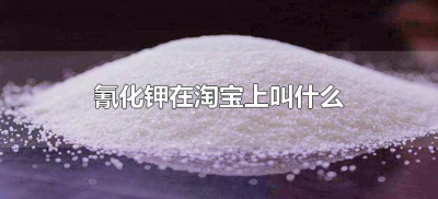 ​氰化钾在淘宝上叫什么（氰化钾淘宝名称）