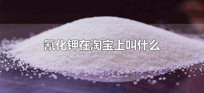 氰化钾在淘宝上叫什么