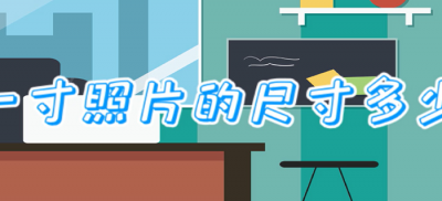 ​一寸照片的尺寸是多少（一寸照片的尺寸是多少高和宽）