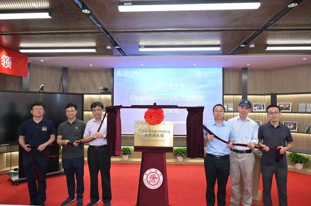 上海交通大学教学信息服务网官网（上海交通大学OpenHarmony技术俱乐部正式揭牌成立）(2)