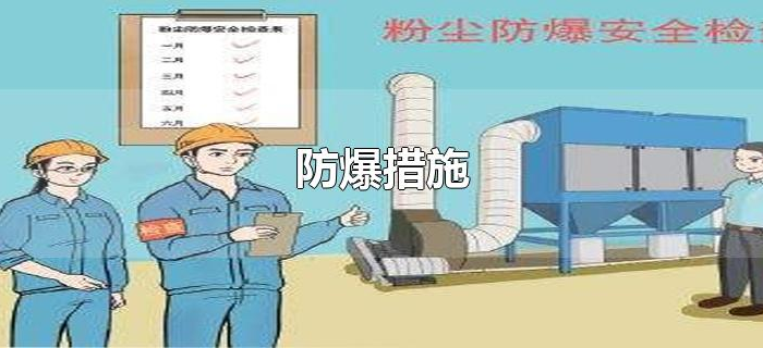 防爆措施