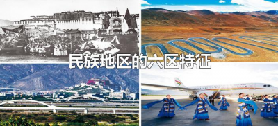 ​民族地区的六区特征（民族地区的六区特征具体是指什么）