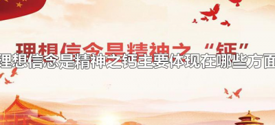 ​理想信念是精神之钙主要体现在哪些方面