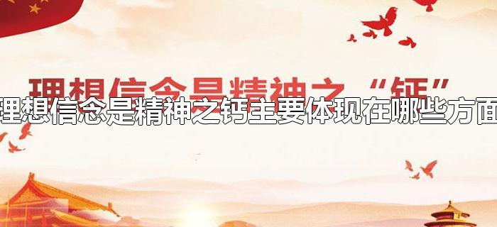 理想信念是精神之钙主要体现在哪些方面