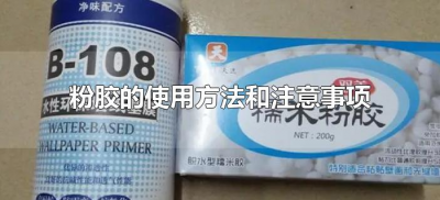 ​粉胶的使用方法和注意事项（粉胶怎么用）