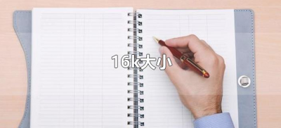 ​16k大小（16k大小的纸是多大）