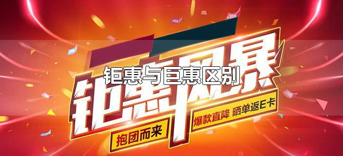 钜惠与巨惠区别