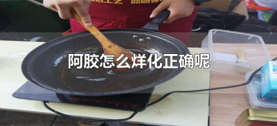 ​阿胶怎么烊化正确呢（阿胶烊化怎么操作）