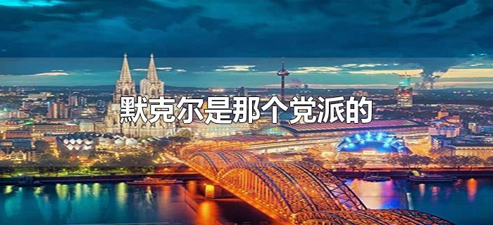 默克尔是那个党派的