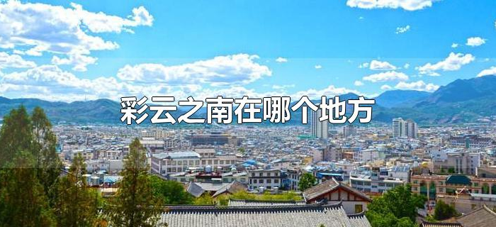 彩云之南在哪个地方
