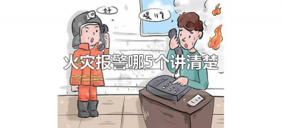 ​火灾报警哪5个讲清楚（发生火灾报警要说清楚哪些内容）