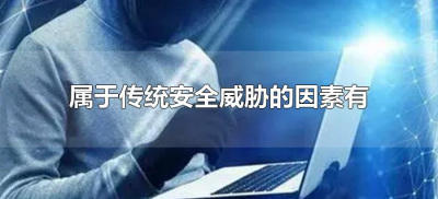 ​属于传统安全威胁的因素有（传统安全威胁有哪些）