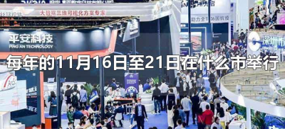 ​每年的11月16日至21日在什么市举行(每年的11月16日至21日在哪里举行?)