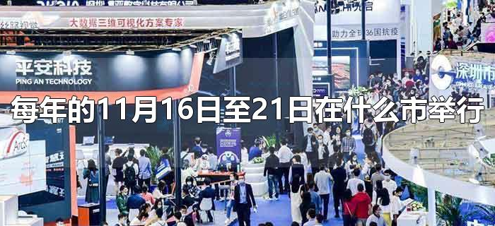 每年的11月16日至21日在什么市举行