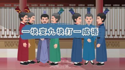 ​呀打一成语是什么成语（呀打一成语是啥成语）