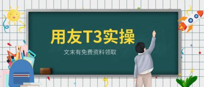 ​用友t3财务软件使用教程第一节（她来了她来了她带着用友T3财务软件详细操作流