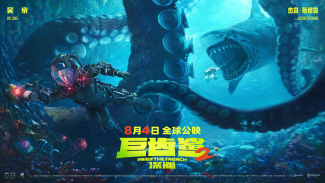 中国主控首部怪兽大片《巨齿鲨2：深渊》天津路演