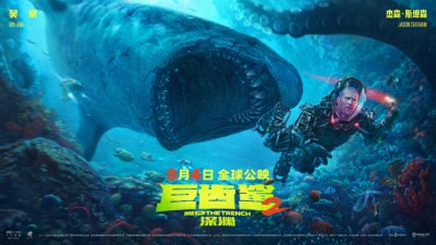 ​中国主控首部怪兽大片《巨齿鲨2：深渊》天津路演