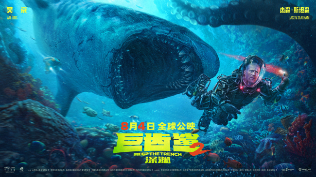中国主控首部怪兽大片《巨齿鲨2：深渊》天津路演