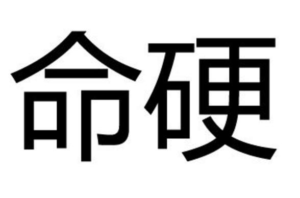 什么是命硬（命硬简述）