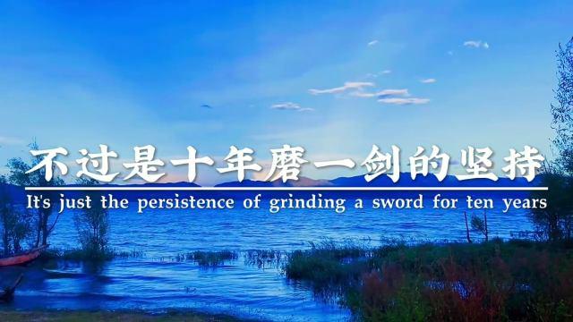 十年磨一剑的下一句是什么（十年磨一剑原文及翻译）