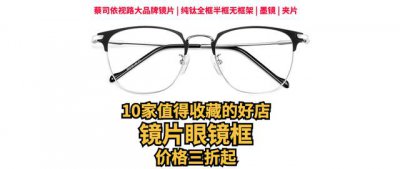 ​公认的最好的眼镜店（10家值得收藏的镜片眼镜框好店）