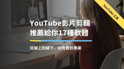 ​简单的国外免费的剪辑软件（从免费到专业的17种剪片工具）