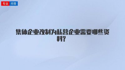 ​集体企业改制成有限公司怎么纳税（全民所有制企业公司制改制的法律）