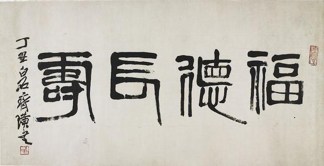 李叔同的书法与启功哪个顶级（20世纪十大杰出书法家为何没有他）(35)