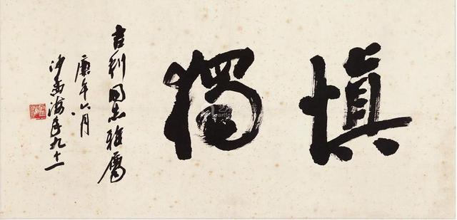 李叔同的书法与启功哪个顶级（20世纪十大杰出书法家为何没有他）(29)