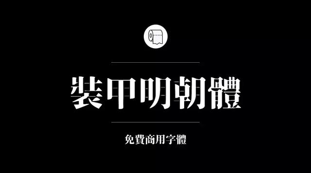 免费字体设计大合集（设计师必备的200款免费商用字体）(29)