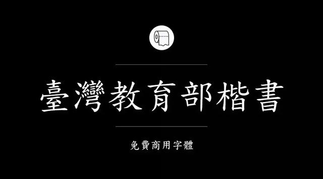 免费字体设计大合集（设计师必备的200款免费商用字体）(24)