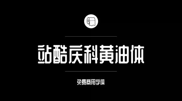 免费字体设计大合集（设计师必备的200款免费商用字体）(16)