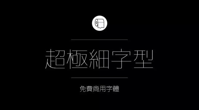 免费字体设计大合集（设计师必备的200款免费商用字体）(32)