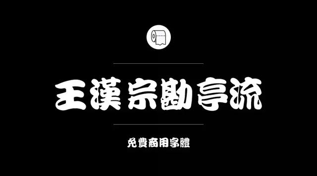 免费字体设计大合集（设计师必备的200款免费商用字体）(20)