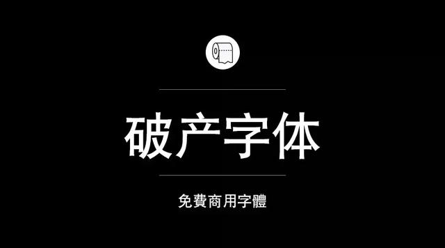 免费字体设计大合集（设计师必备的200款免费商用字体）(34)
