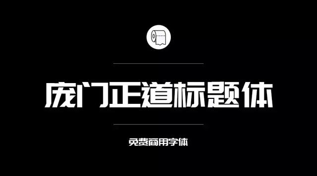 免费字体设计大合集（设计师必备的200款免费商用字体）(31)