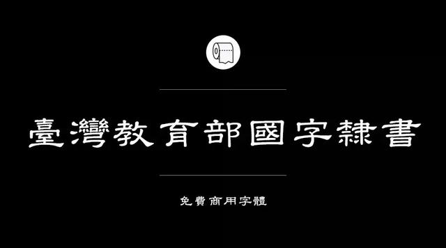 免费字体设计大合集（设计师必备的200款免费商用字体）(22)