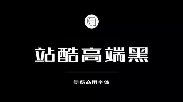 免费字体设计大合集（设计师必备的200款免费商用字体）(14)