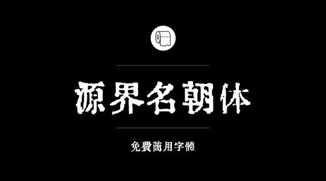 免费字体设计大合集（设计师必备的200款免费商用字体）(30)