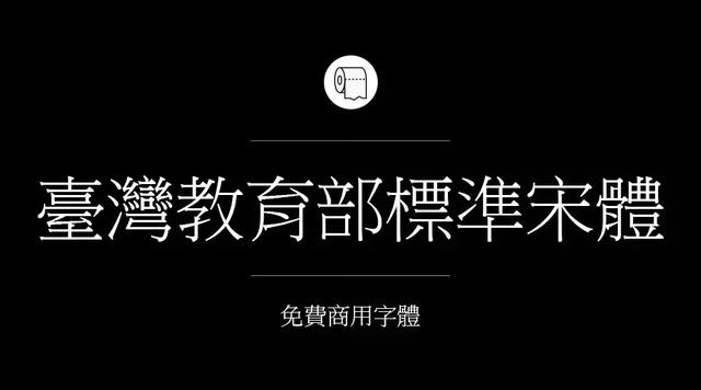 免费字体设计大合集（设计师必备的200款免费商用字体）(23)