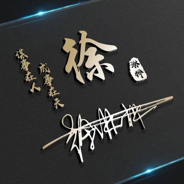带有自己名字的微信头像设计（用你的名字制作微信头像）(19)