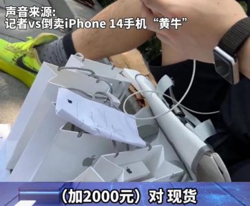 ​苹果14官网多久能降价（有黄牛一转手就净赚两千）