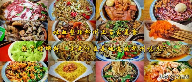 柳州吃货全攻略（柳州美食攻略吐血整理）(1)